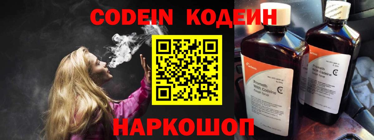 Codein напиток Lean (лин) Петровск